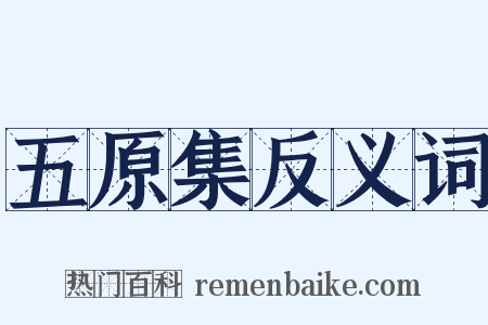 五原集反义词是什么意思的图片